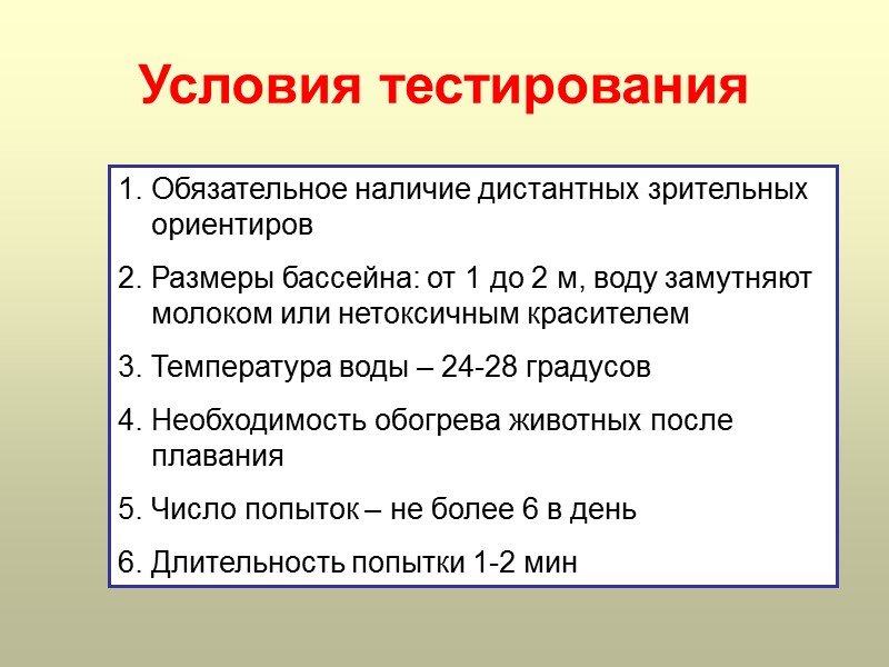 Условия тестирования Обязательное наличие дистантных зрительных ориентиров Размеры бассейна: от 1 до 2 м,